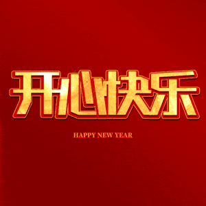 开心快乐