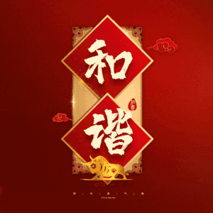 和谐