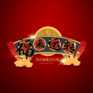 福来运转