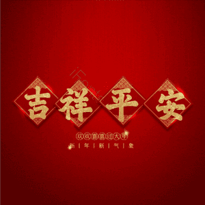 吉祥平安