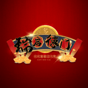 瑞启德门