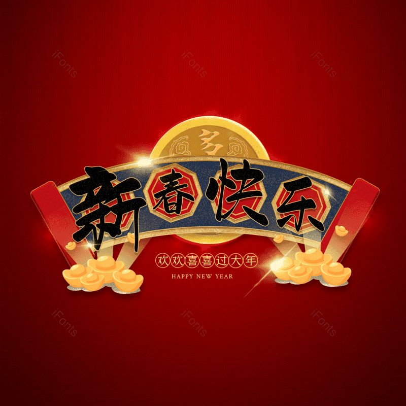 新春快乐图片,元素,PNG,免抠素材