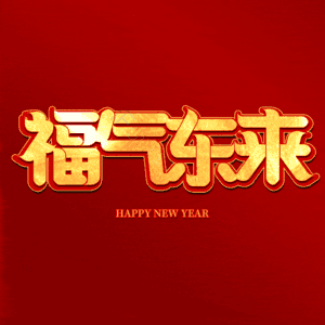福气东来