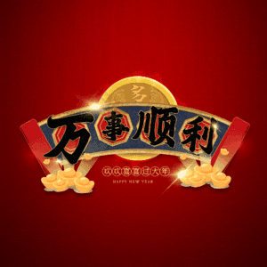 万事顺利