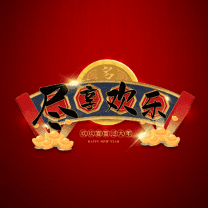 尽享欢乐