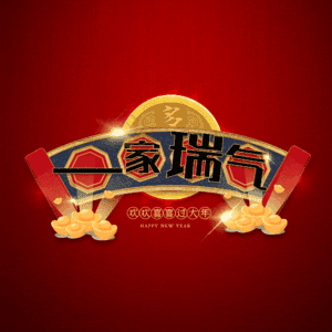 一家瑞气