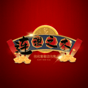 连理之木
