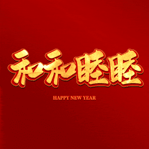 和和睦睦