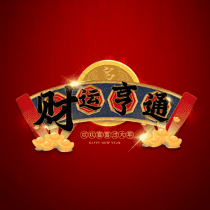 财运亨通
