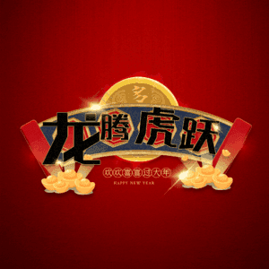 龙腾虎跃