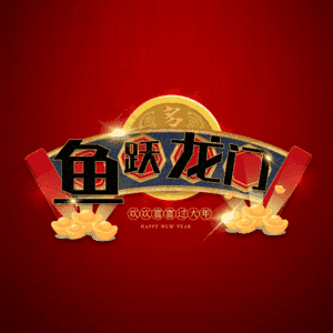 鱼跃龙门