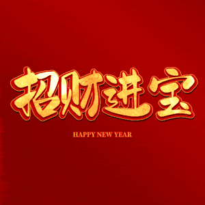 招财进宝