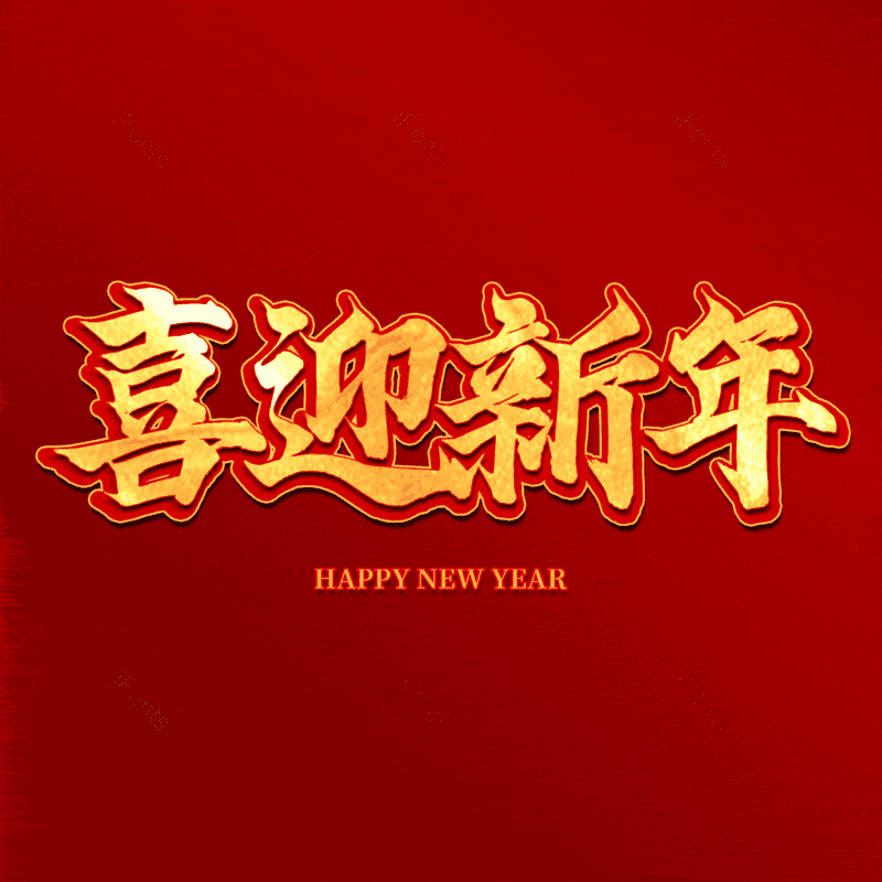 喜迎新年图片,元素,PNG,免抠素材