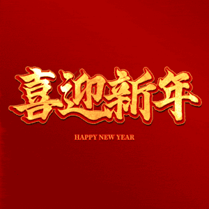 喜迎新年