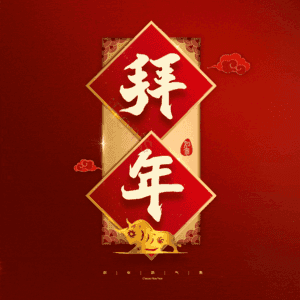 拜年