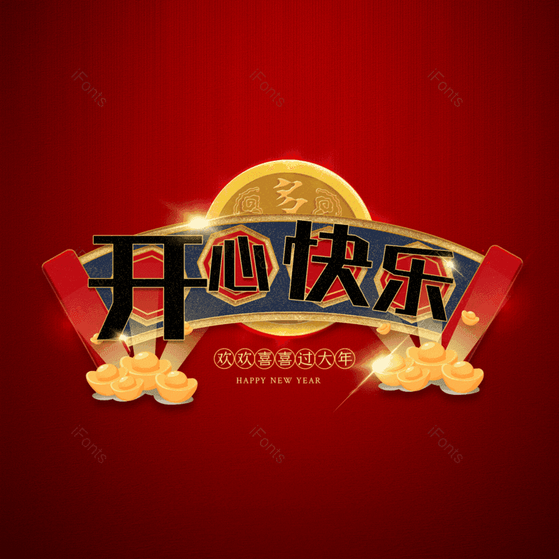 开心快乐图片,元素,PNG,免抠素材