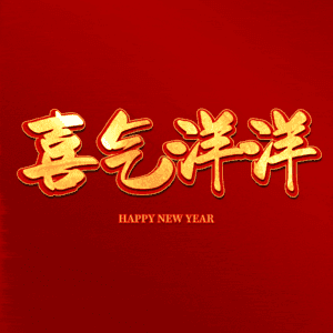 喜气洋洋