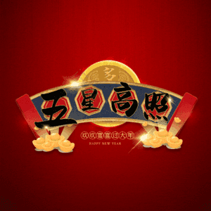 五星高照