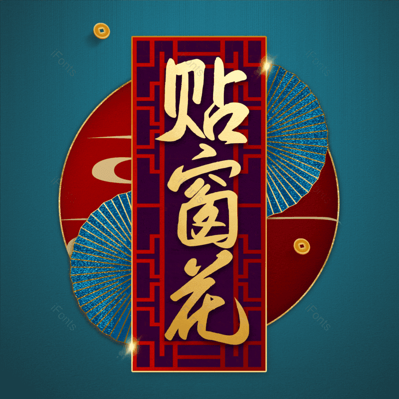 贴窗花图片,元素,PNG,免抠素材