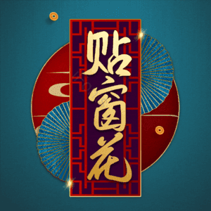 贴窗花