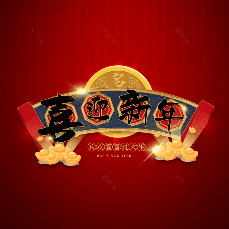 喜迎新年图片,元素,PNG,免抠素材