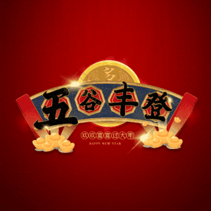 五谷丰登