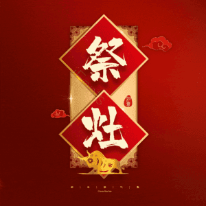 祭灶 小年 艺术字