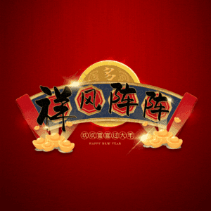 祥风阵阵