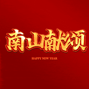 南山献颂
