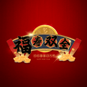 福寿双全