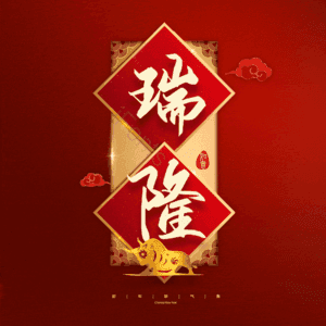 瑞隆