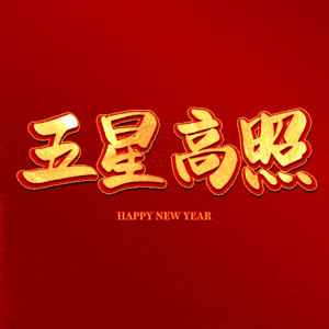 五星高照