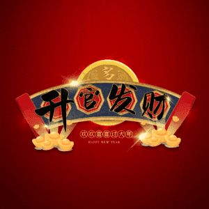 升官发财