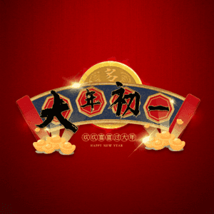 大年初一