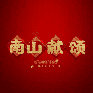 南山献颂