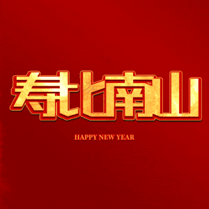 寿比南山