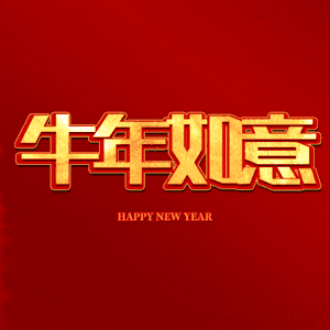 牛年如意 艺术字
