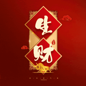 生财