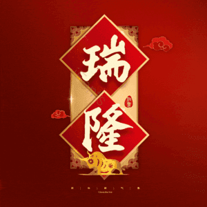 瑞隆