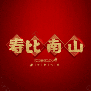 寿比南山