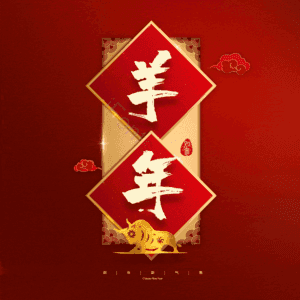 羊年