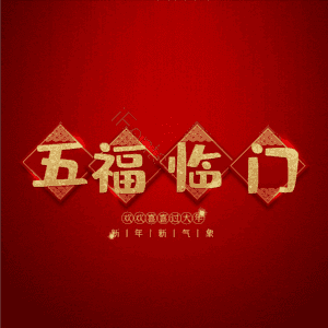 五福临门
