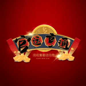官运亨通