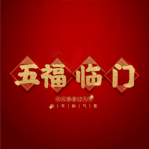 五福临门