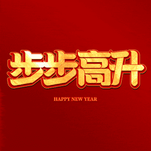 步步高升