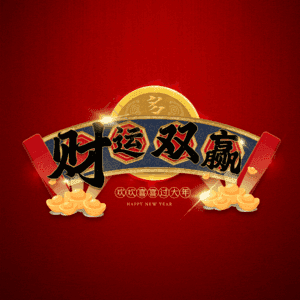 财运双赢