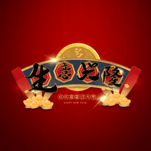 生意兴隆