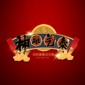 神融气泰