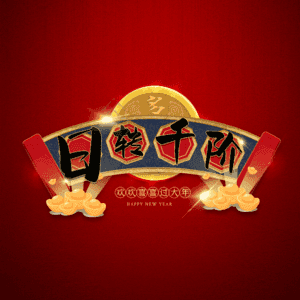 日转千阶