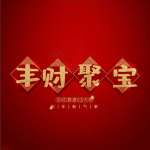 丰财聚宝